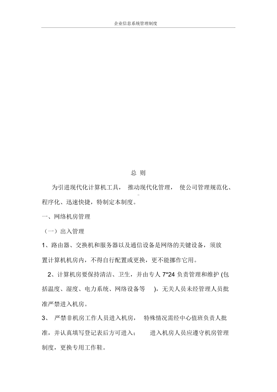 （）企业信息系统管理制度.docx_第2页