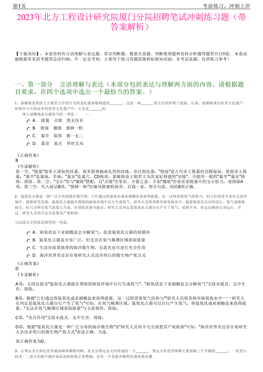 2023年北方工程设计研究院厦门分院招聘笔试冲刺练习题（带答案解析）.pdf_第1页