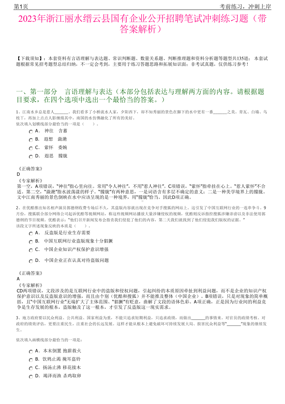 2023年浙江丽水缙云县国有企业公开招聘笔试冲刺练习题（带答案解析）.pdf_第1页