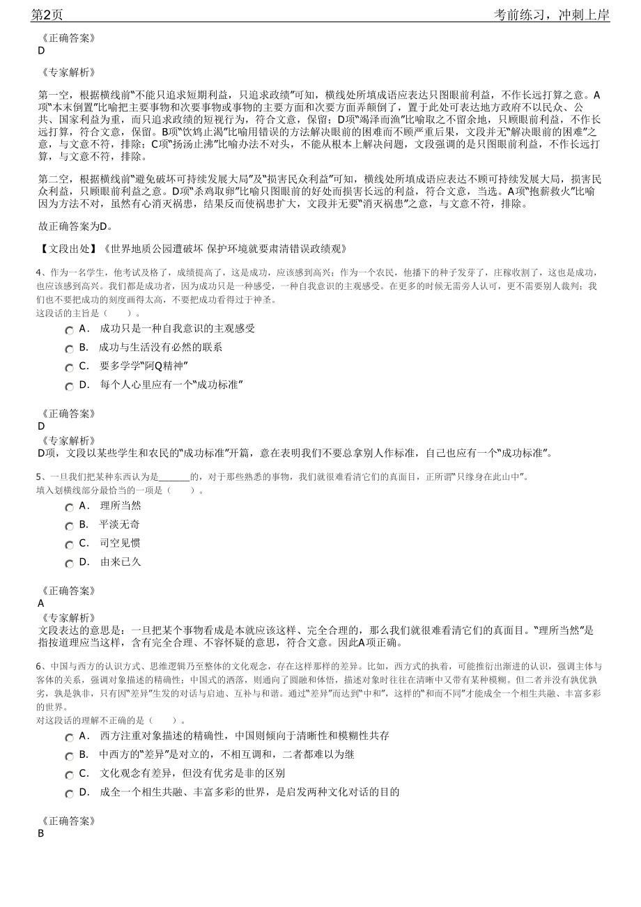 2023年浙江丽水缙云县国有企业公开招聘笔试冲刺练习题（带答案解析）.pdf_第2页