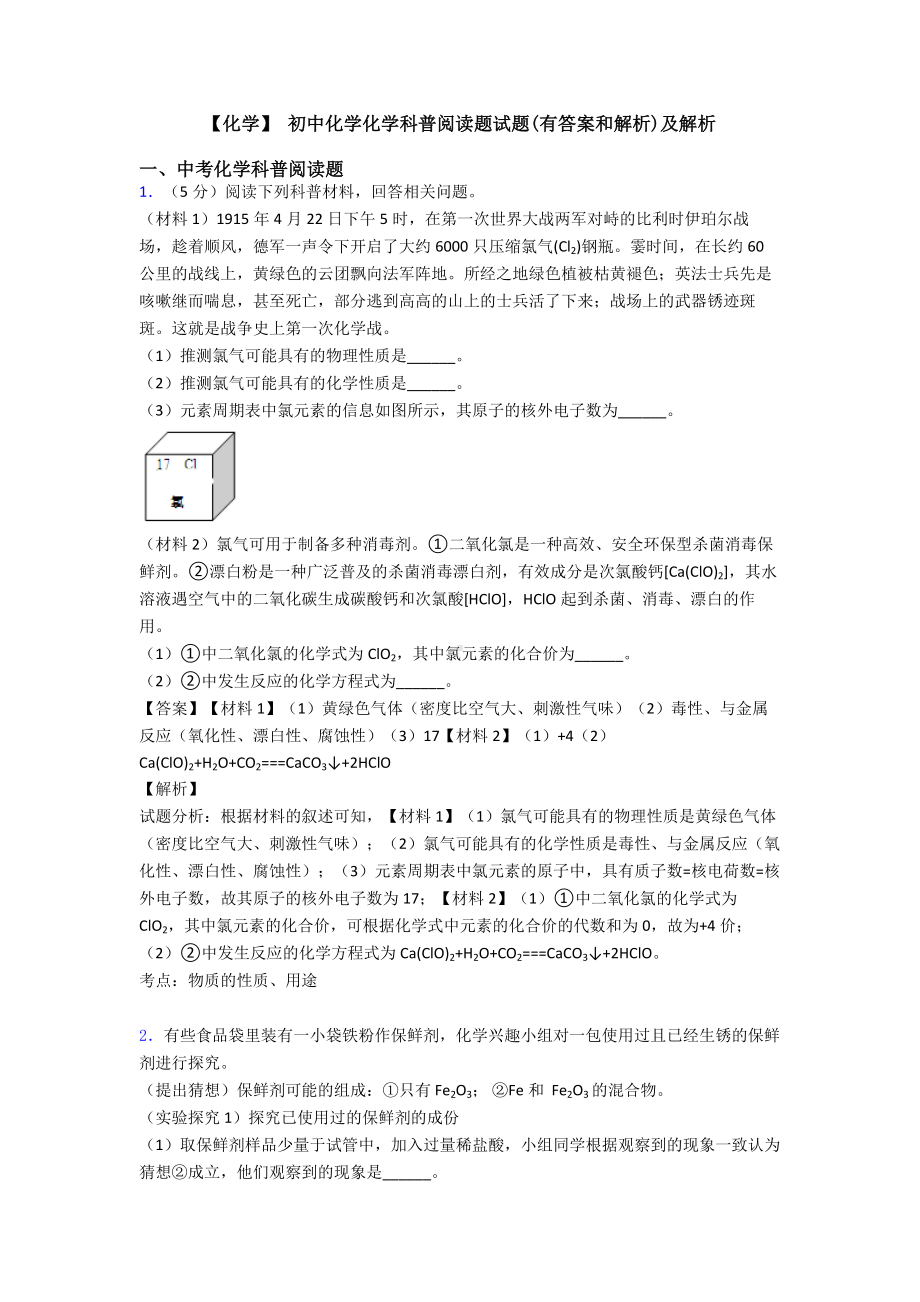 （化学）-初中化学化学科普阅读题试题(有答案和解析)及解析.doc_第1页