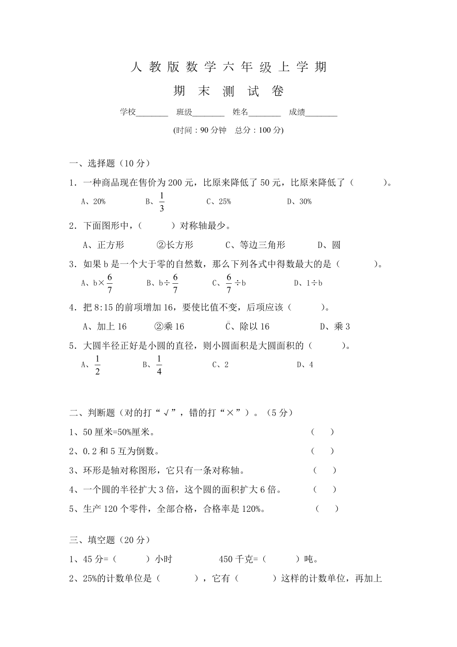 （人教版）六年级上册数学-期末综合测试卷及答案.doc_第1页