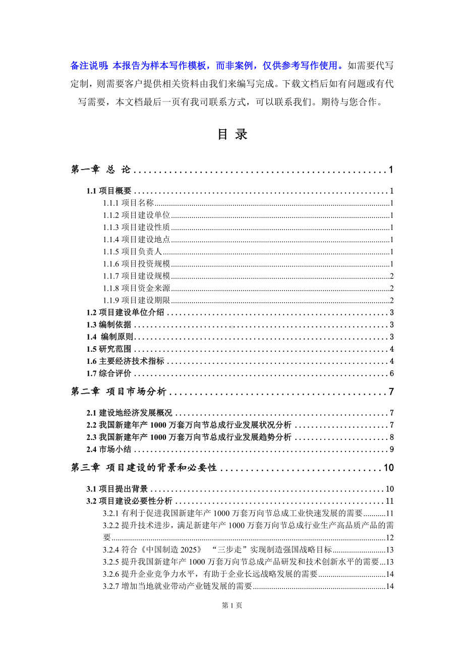 新建年产1000万套万向节总成项目可行性研究报告写作模板立项备案文件.doc_第2页