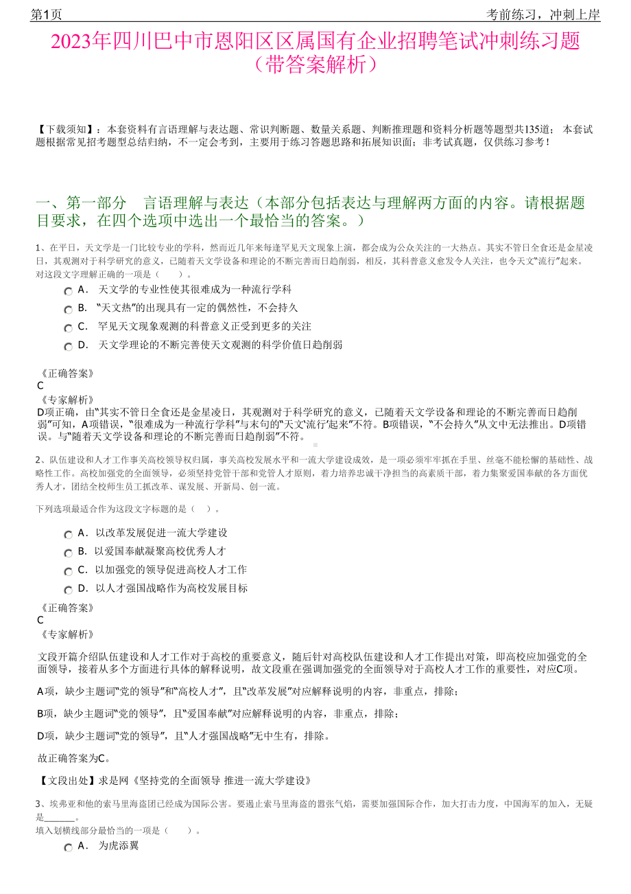 2023年四川巴中市恩阳区区属国有企业招聘笔试冲刺练习题（带答案解析）.pdf_第1页