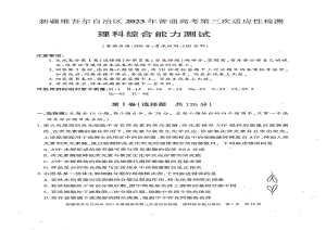 新疆2023届高三第三次适应性检测理科综合试卷+答案.pdf