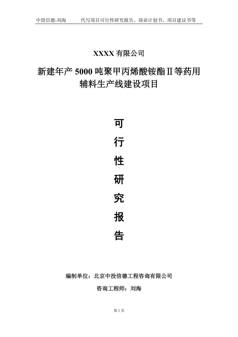 新建年产5000吨聚甲丙烯酸铵酯Ⅱ等药用辅料生产线建设项目可行性研究报告写作模板-立项备案.doc_第1页