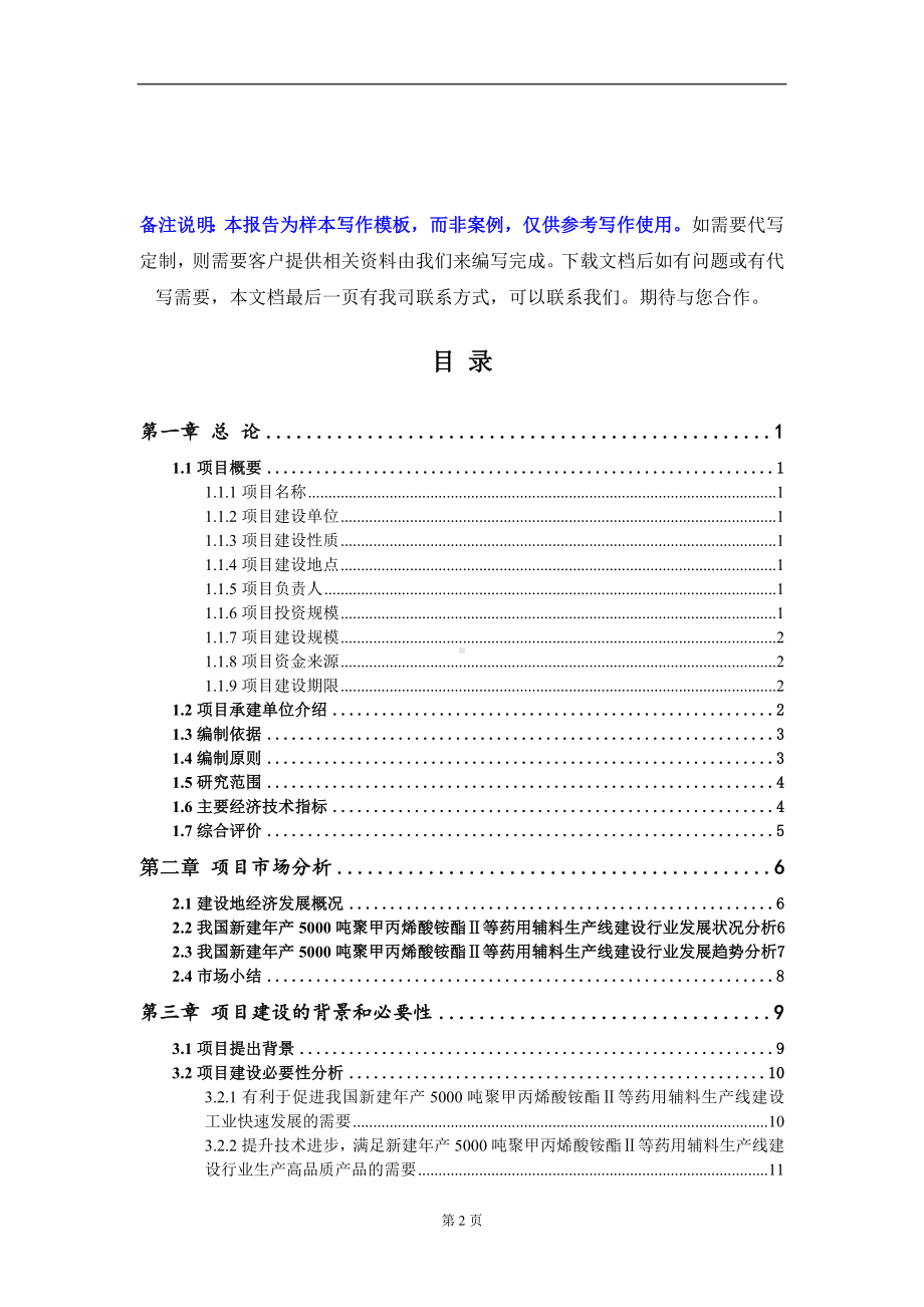 新建年产5000吨聚甲丙烯酸铵酯Ⅱ等药用辅料生产线建设项目可行性研究报告写作模板-立项备案.doc_第2页