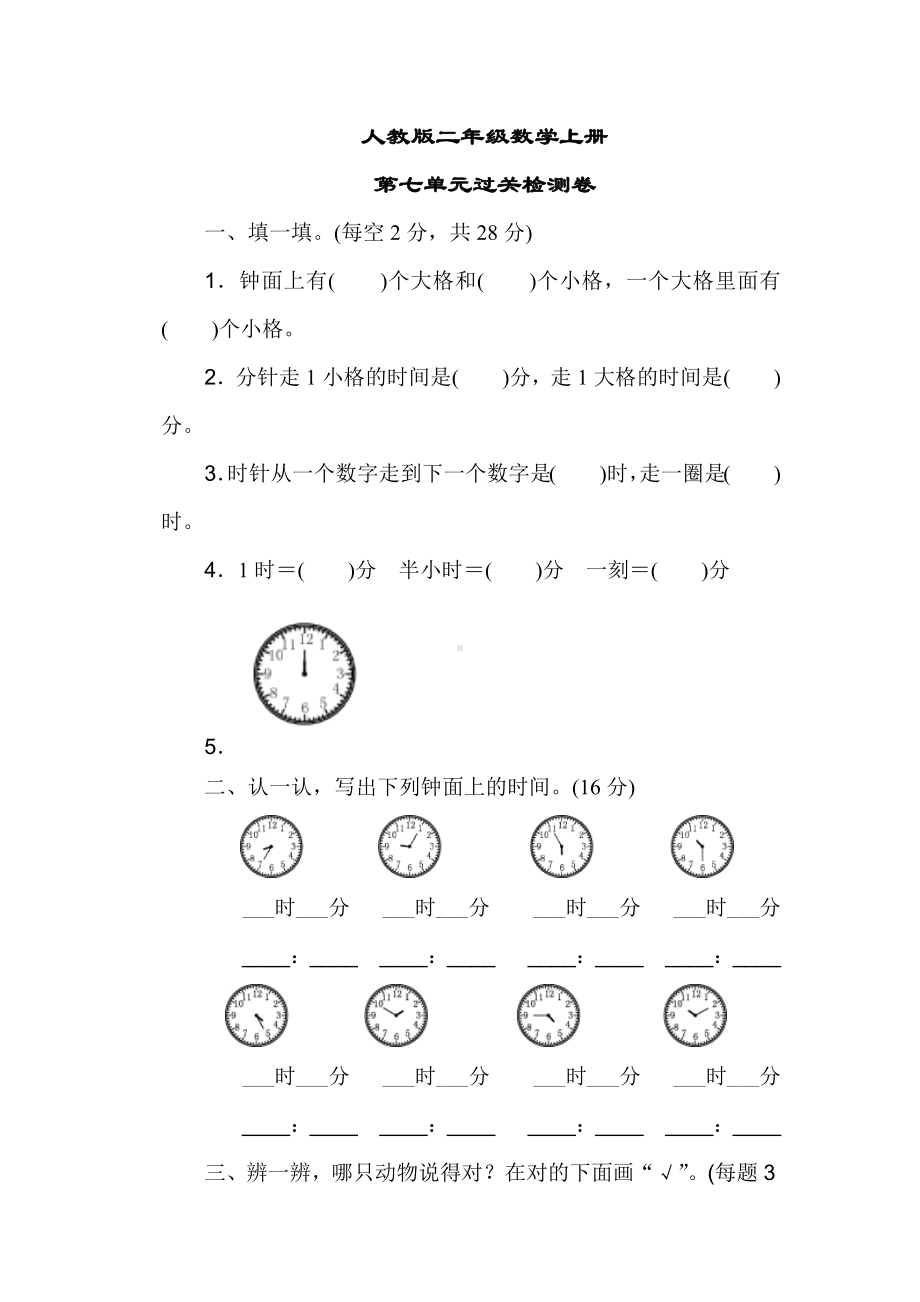 （人教版教材）二年级数学上册《第七单元过关检测卷》(附答案).docx_第1页