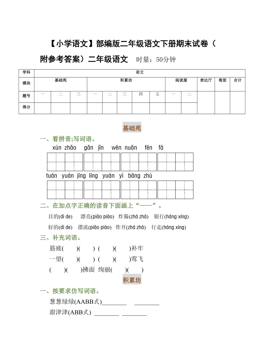 （小学语文）部编版二年级语文下册期末试卷(附参考答案).doc_第1页