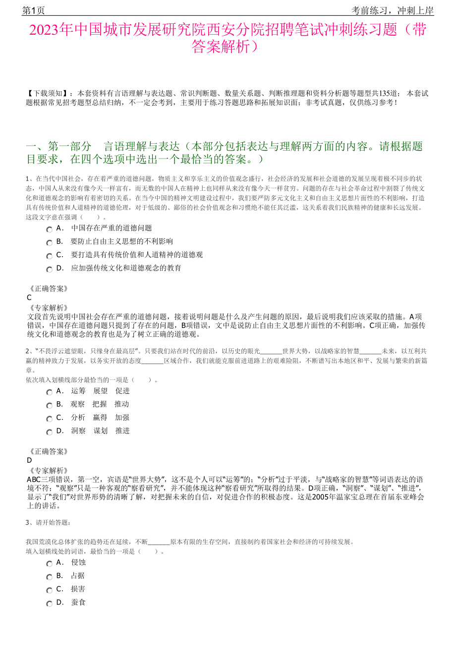 2023年中国城市发展研究院西安分院招聘笔试冲刺练习题（带答案解析）.pdf_第1页