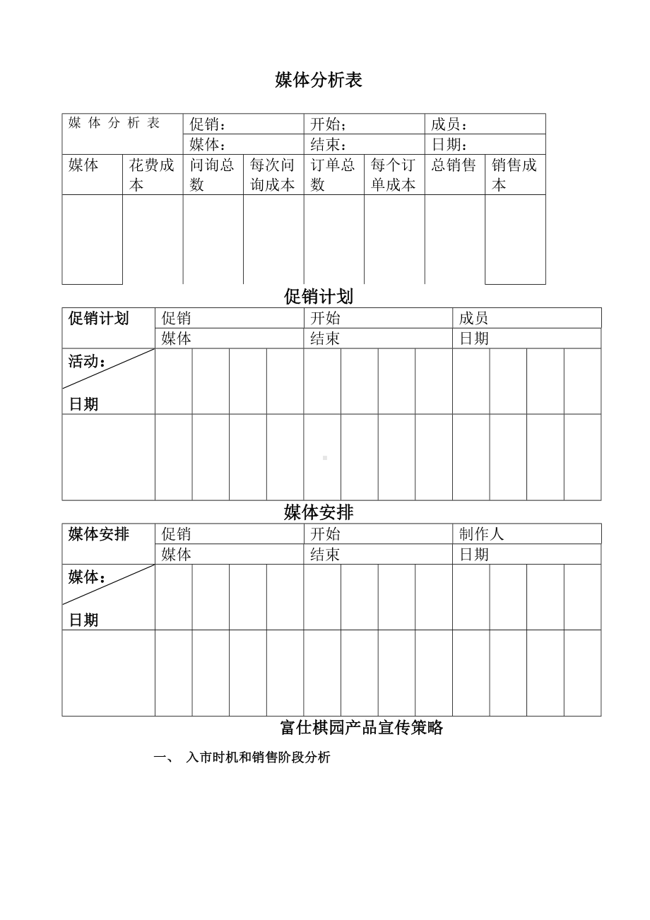 （房地产）凤凰城企划-媒体.docx_第1页