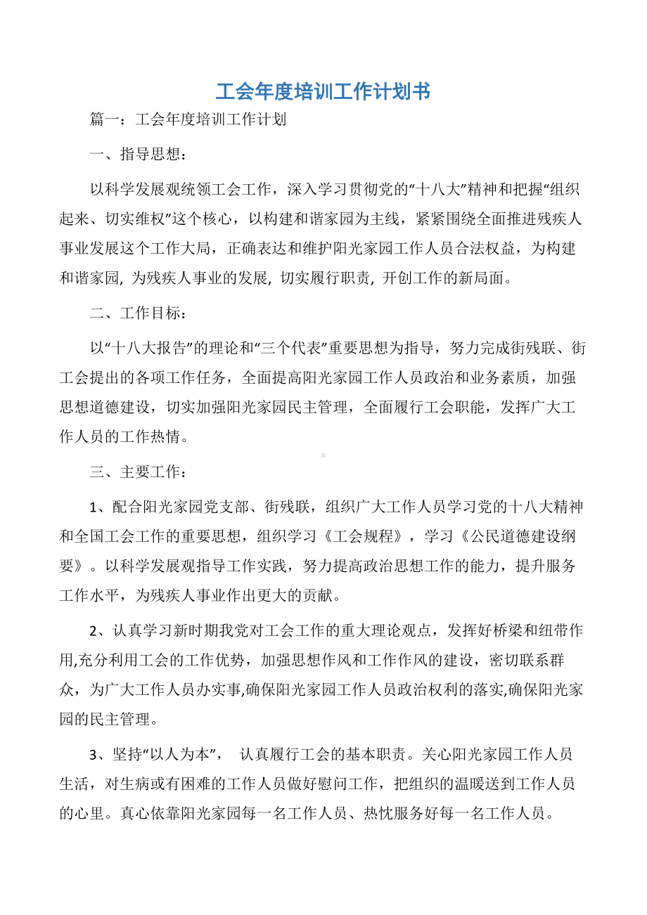 （年度计划书）工会年度培训工作计划书.docx_第1页