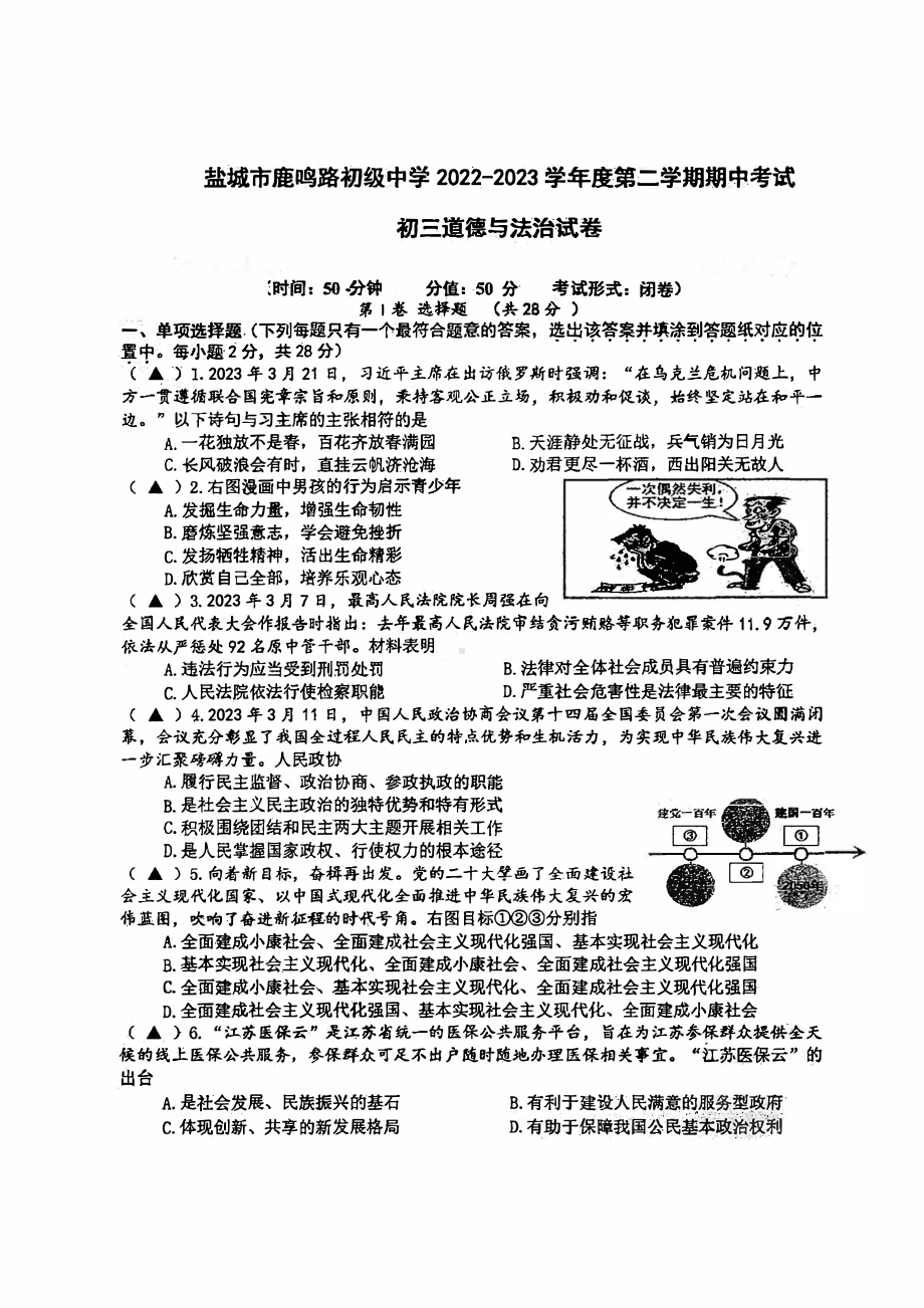 江苏省盐城市中盐中2022-2023初三下学期道德与法治期中试卷.pdf_第1页