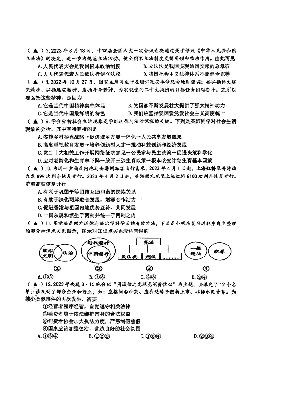 江苏省盐城市中盐中2022-2023初三下学期道德与法治期中试卷.pdf_第2页