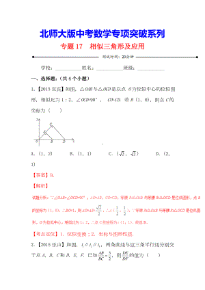 （北师大版）中考数学难点攻克《17-相似三角形及应用》(20分钟微卷附答案).doc