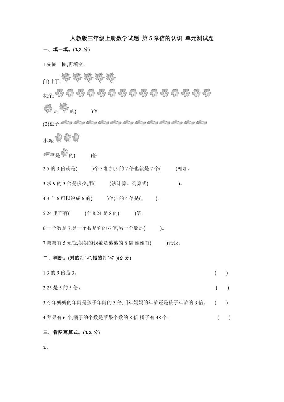 （数学）人教版三年级上册数学试题-第5章倍的认识-单元测试题.doc_第1页