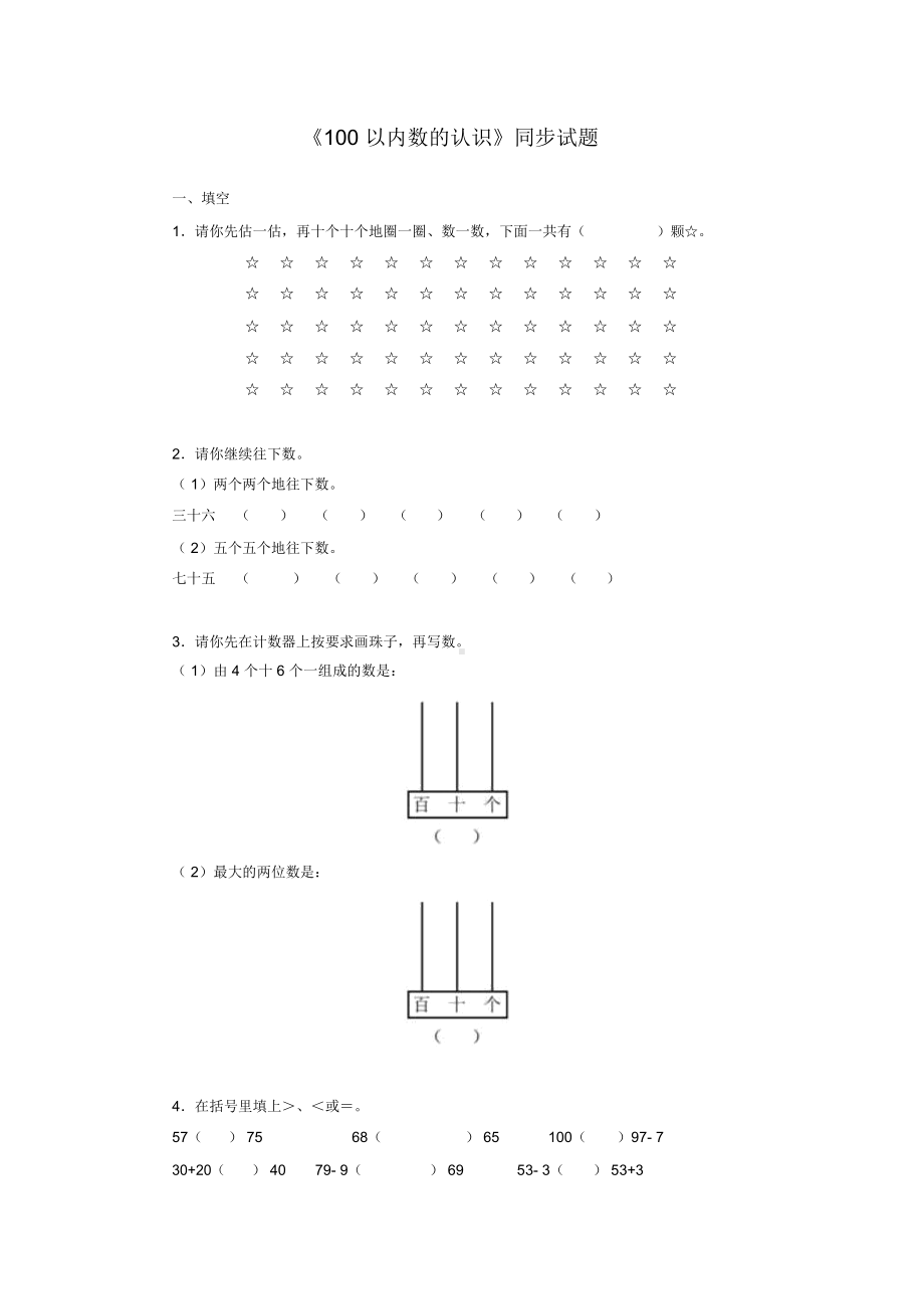 （）部编人教版一年级下册数学100以内数的认识2同步练习(新审定).doc_第1页