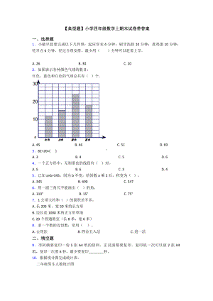 （典型题）小学四年级数学上期末试卷带答案.doc