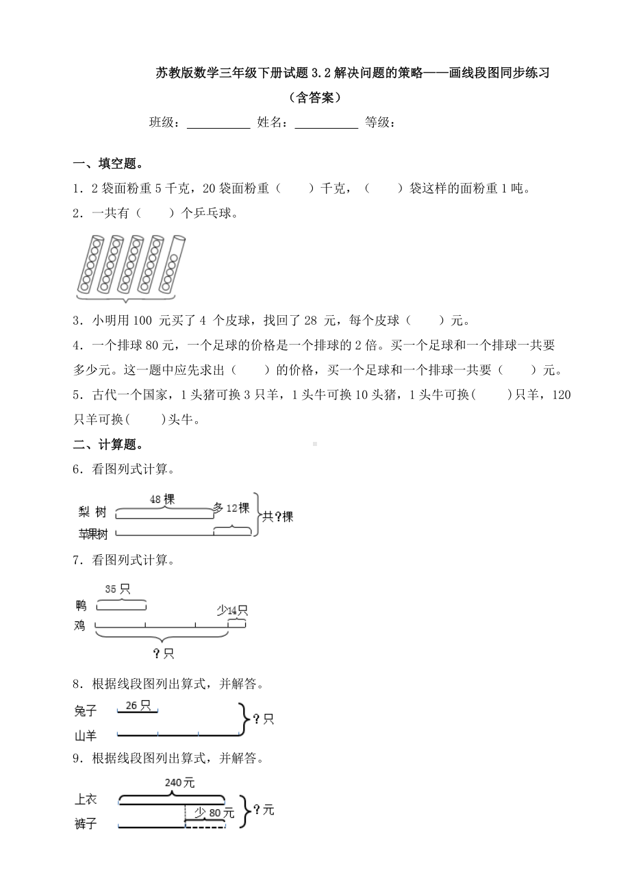 （数学）苏教版数学三年级下册试题3.2解决问题的策略-画线段图同步练习.doc_第1页