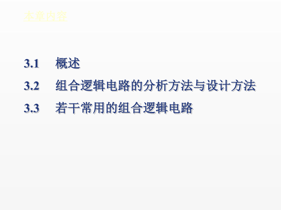 《数字电子技术》课件第3章 组合逻辑电路.ppt_第3页