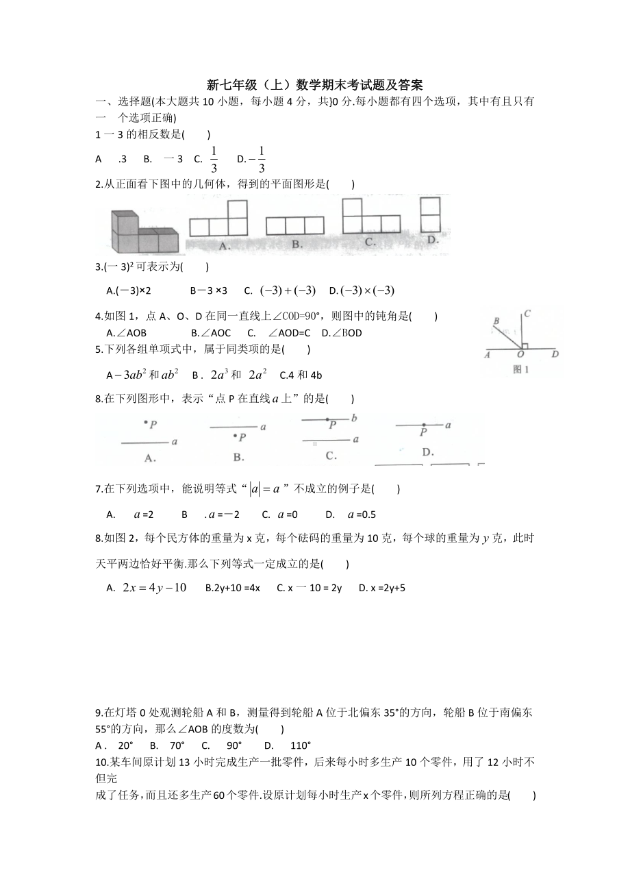 （三套试题）最新人教版七年级数学上册期末考试试题及答案.docx_第1页