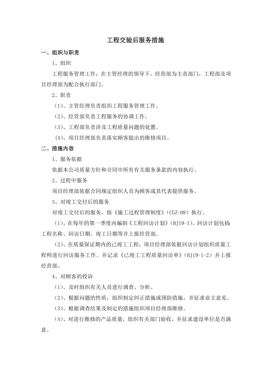 工程交验后服务措施.docx_第1页