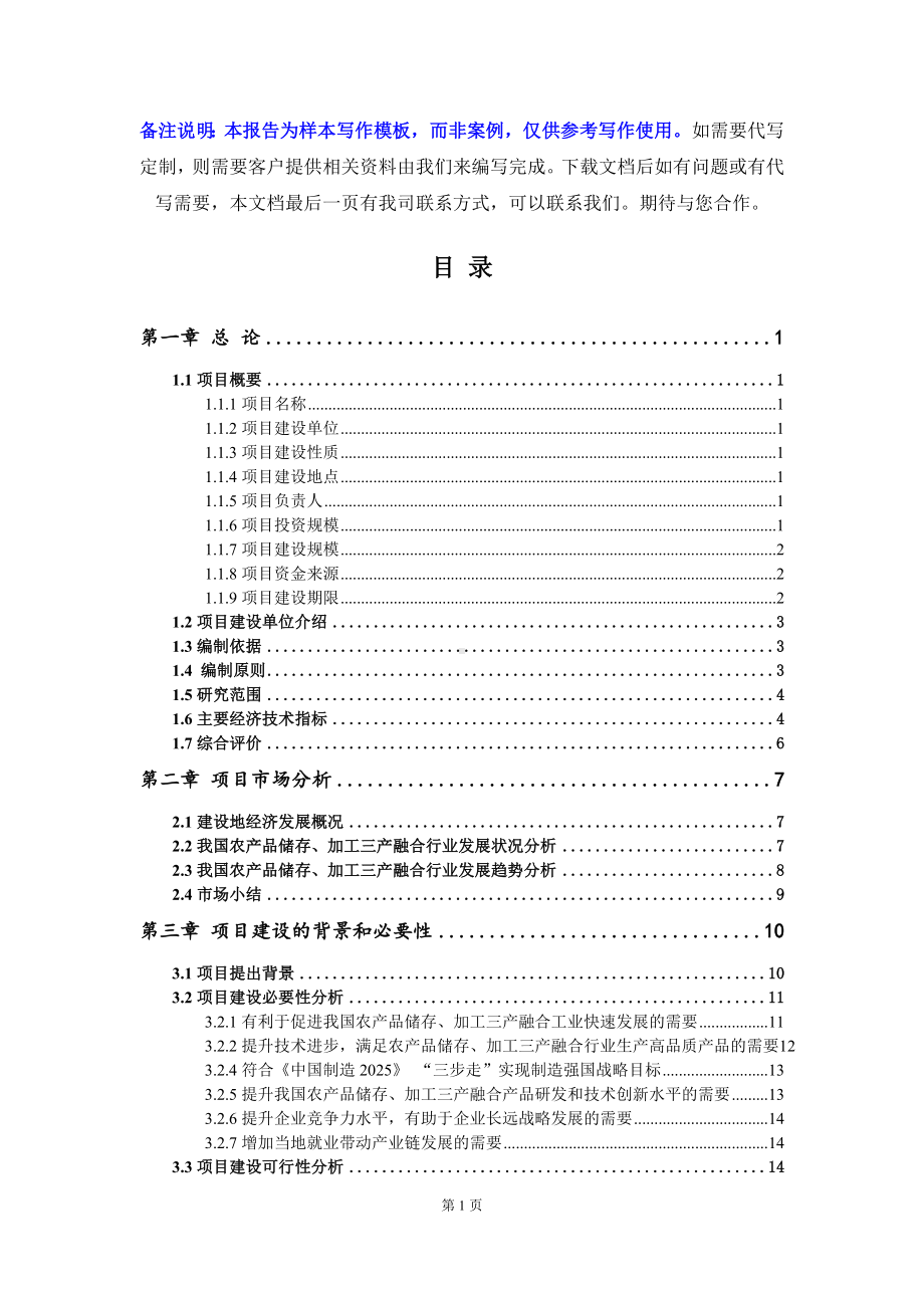 农产品储存、加工三产融合项目可行性研究报告写作模板立项备案文件.doc_第2页