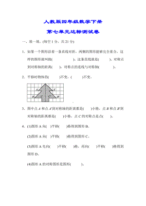 （小学人教版教材适用）四年级数学下册《第七单元达标测试卷》(附答案).docx