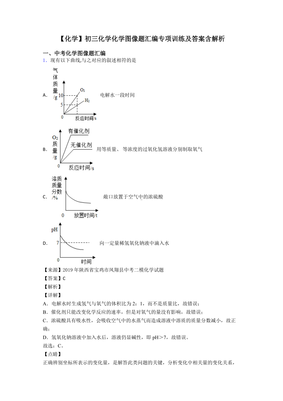 （化学）初三化学化学图像题汇编专项训练及答案含解析.doc_第1页