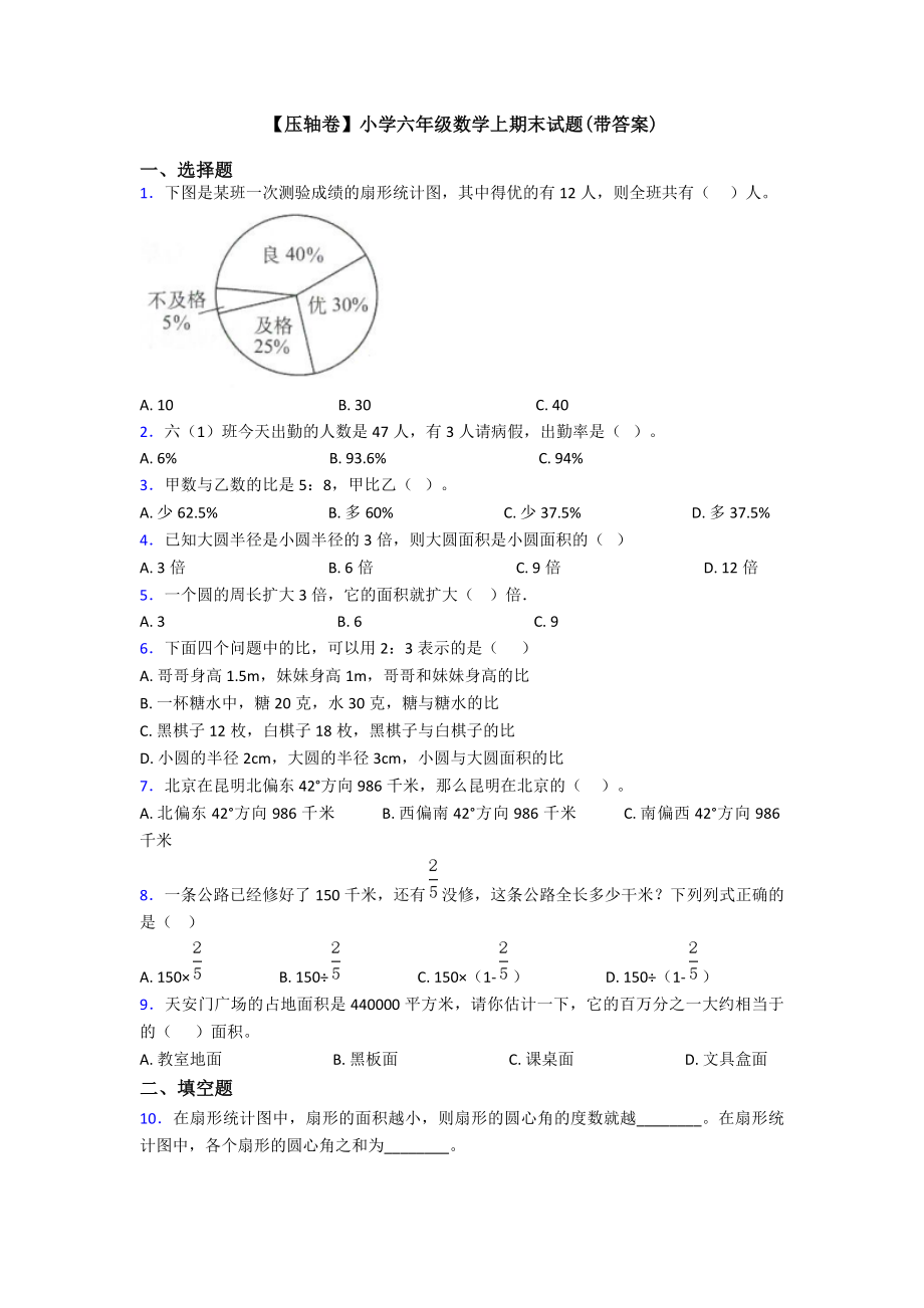 （压轴卷）小学六年级数学上期末试题(带答案).doc_第1页