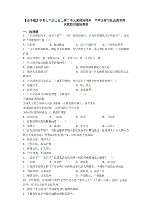 中考七年级历史上第二单元夏商周时期：早期国家与社会变革第一次模拟试题附答案.doc