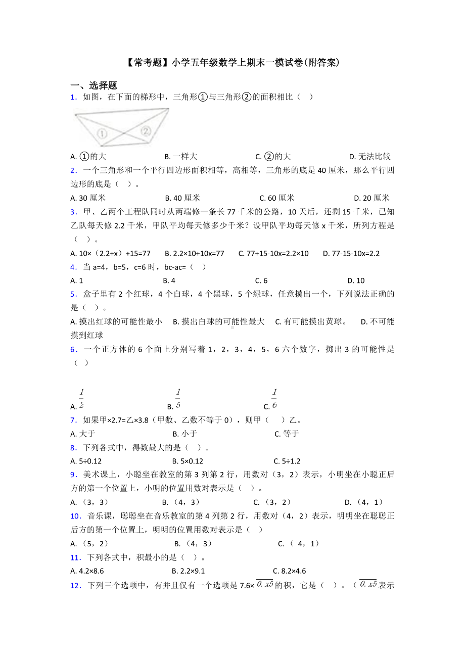 （常考题）小学五年级数学上期末一模试卷(附答案).doc_第1页