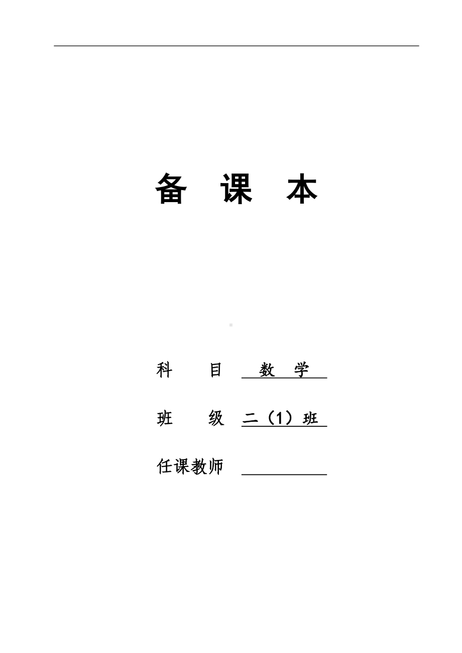 苏教版二年级数学上册教学计划及教案.doc_第1页