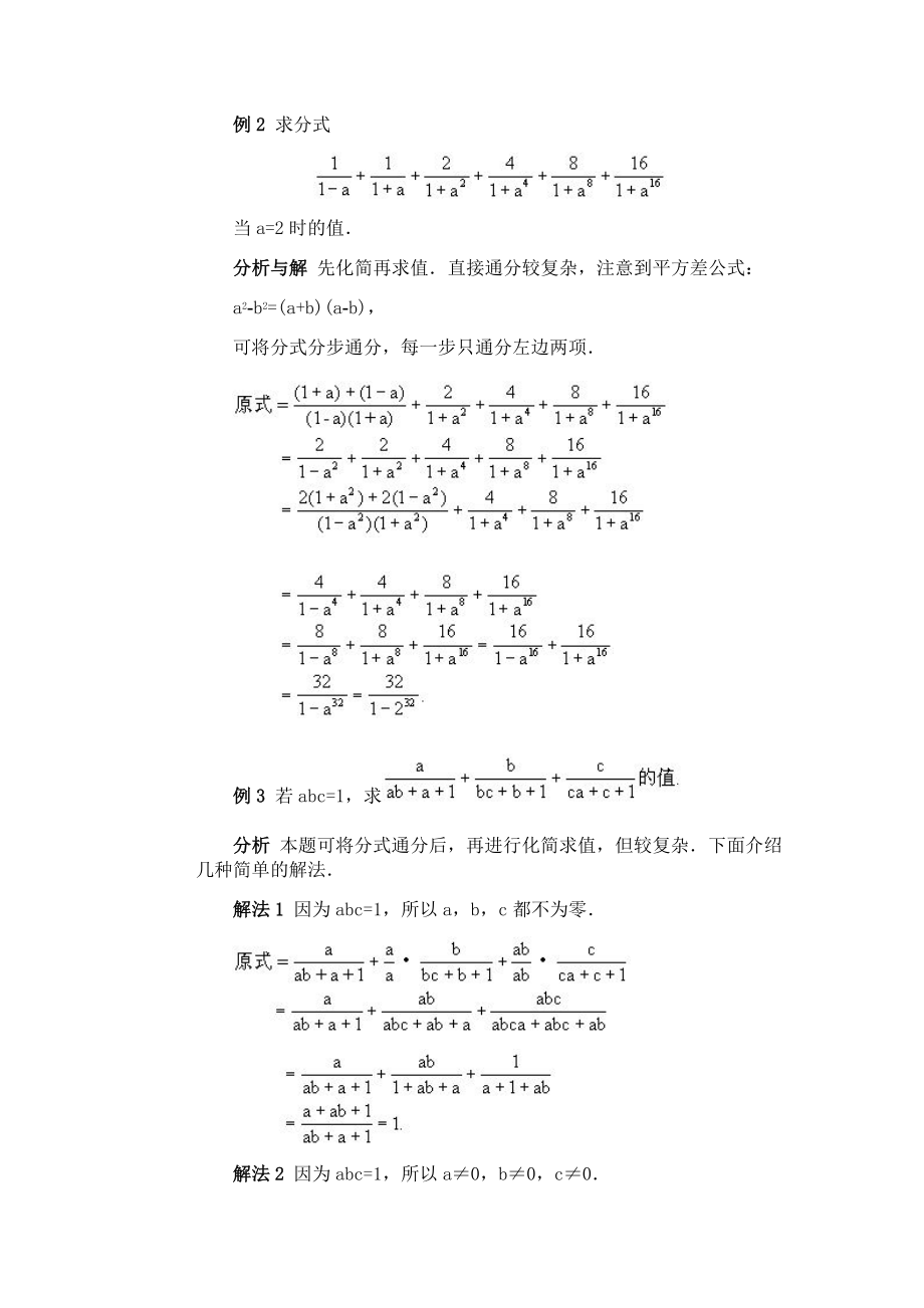 （全国初中数学竞赛辅导）八年级：第四讲-分式的化简与求值.doc_第2页