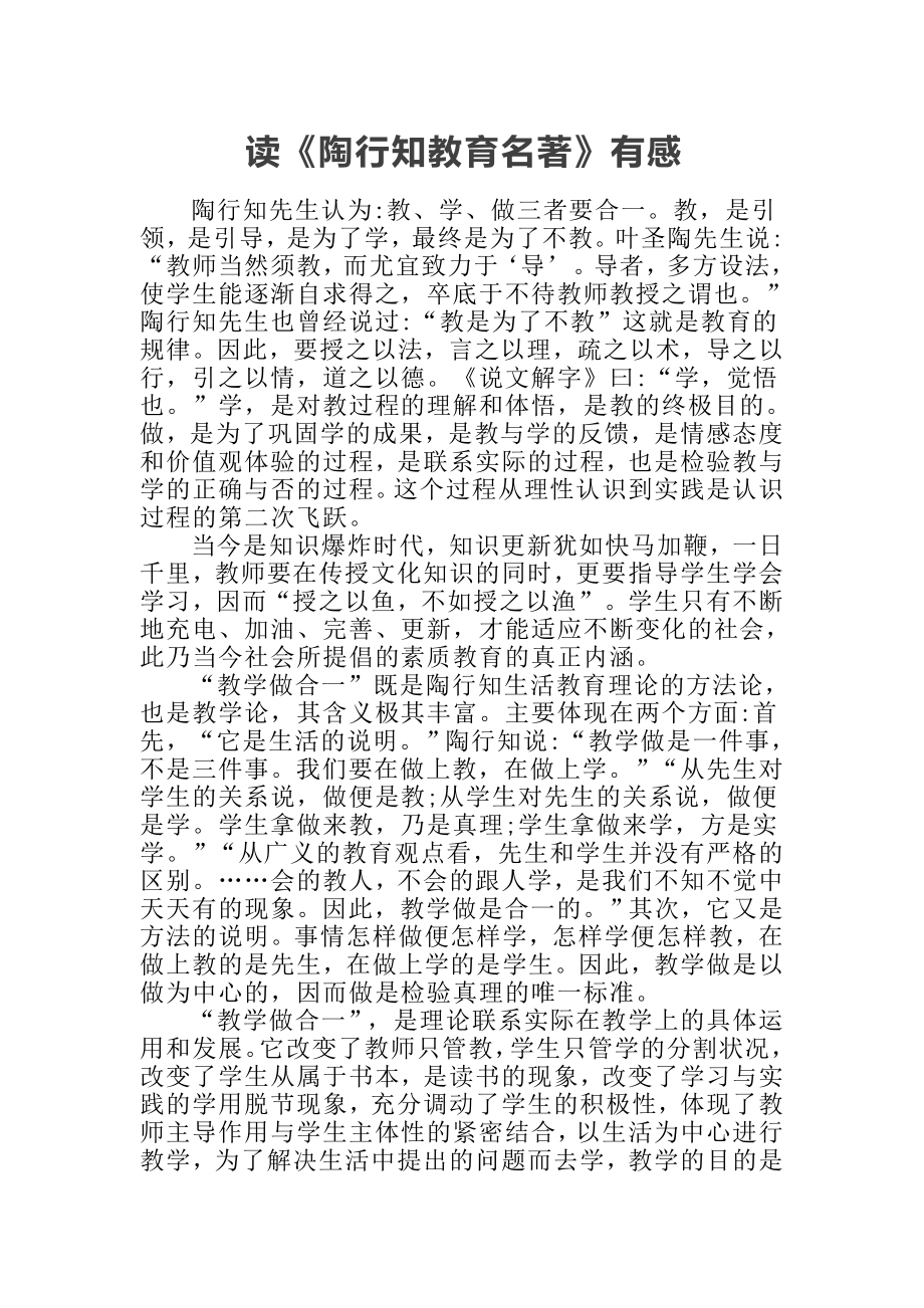 （心得体会）读《陶行知教育名著》有感.doc_第1页