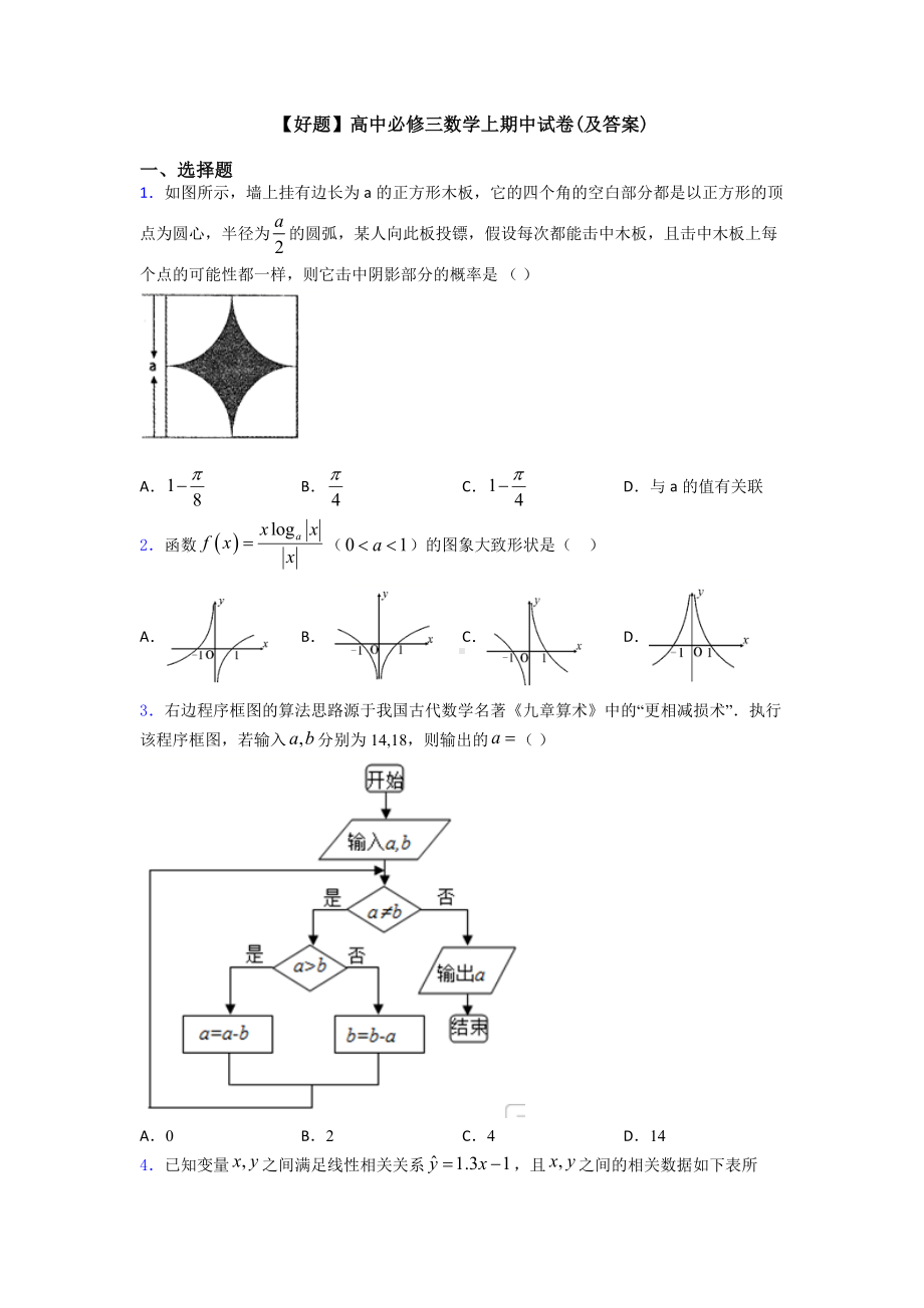 （好题）高中必修三数学上期中试卷(及答案).doc_第1页