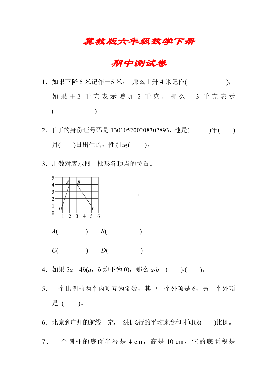 （冀教版）六年级数学下册《期中测试卷》(附答案).docx_第1页