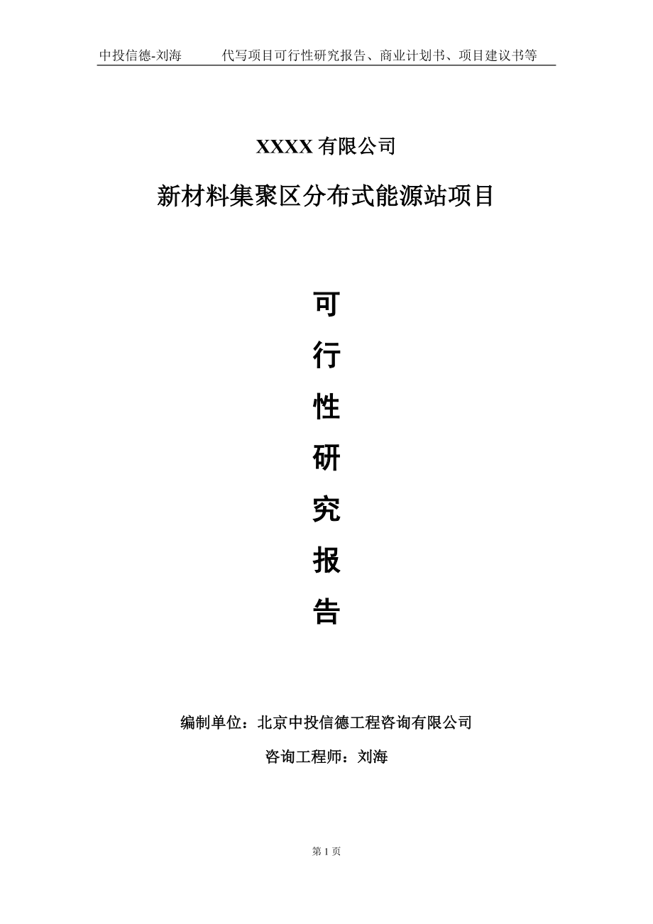 新材料集聚区分布式能源站项目可行性研究报告写作模板-立项备案.doc_第1页