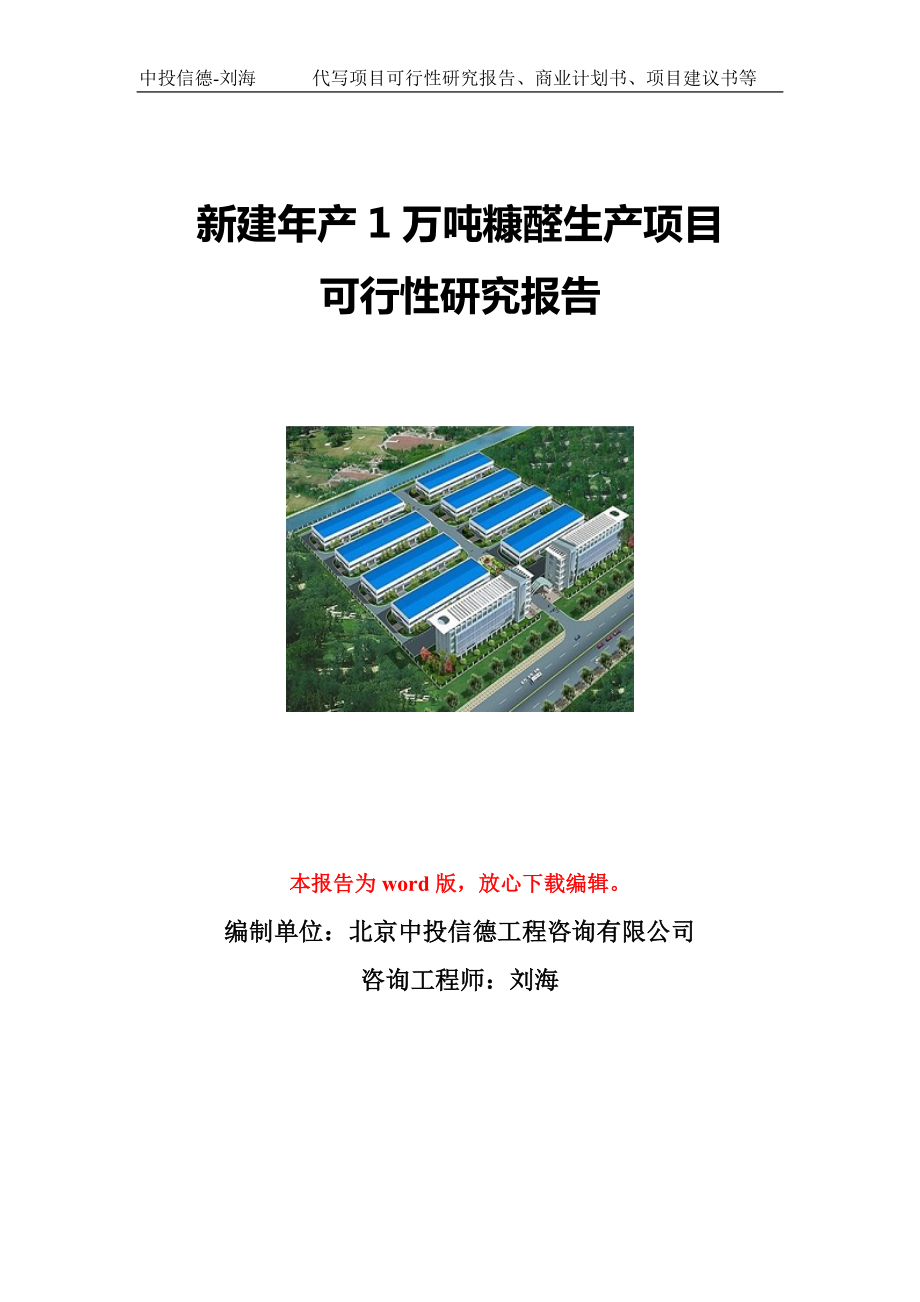 新建年产1万吨糠醛生产项目可行性研究报告写作模板立项备案文件.doc_第1页