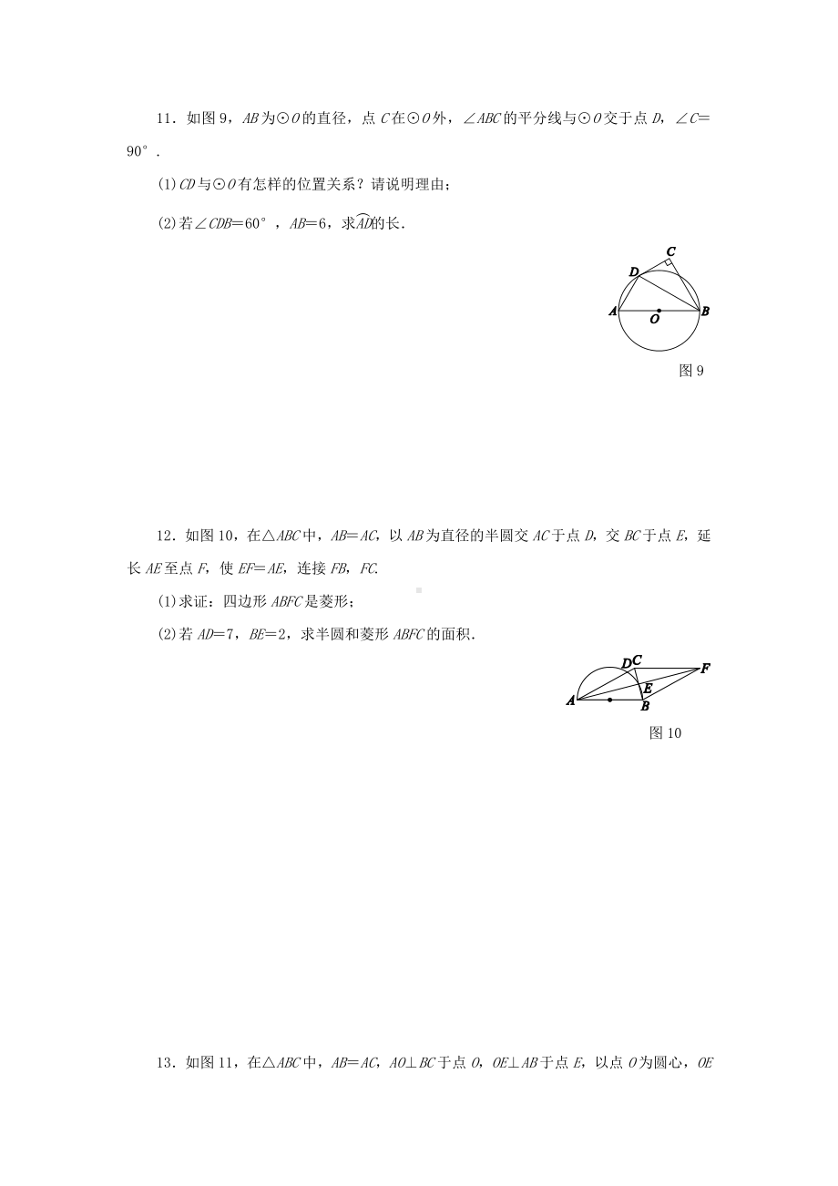 （初三数学）东莞市九年级数学上(人教版)第24章圆单元测试题(解析版).docx_第3页