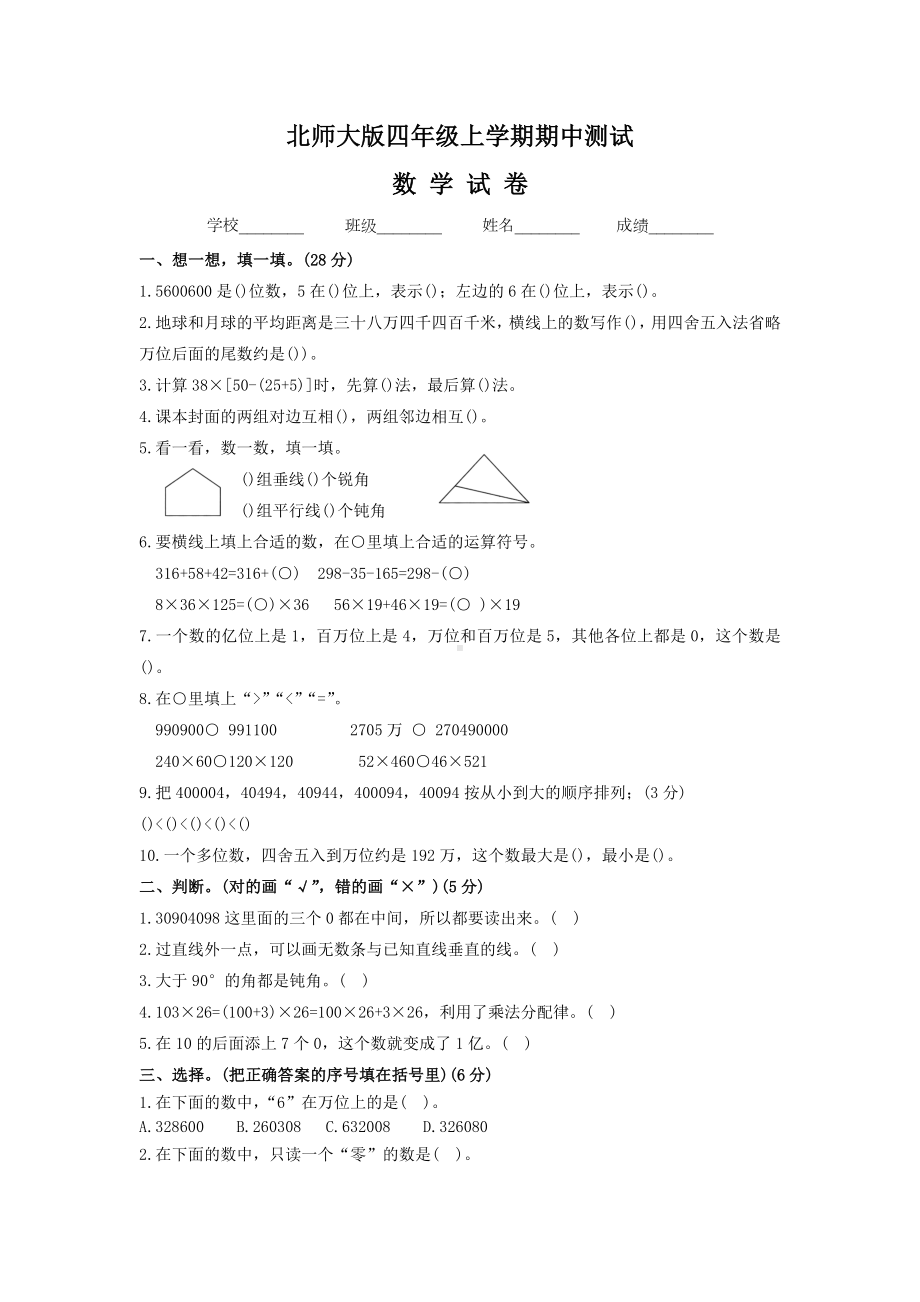 （北师大版）数学四年级上册期中检测试卷及答案解析.docx_第1页