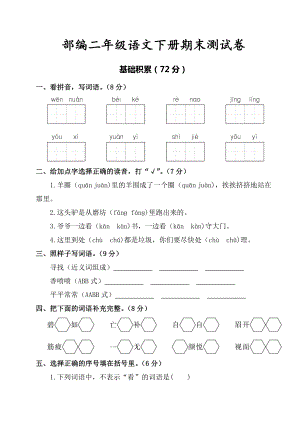 部编版二年级语文下册期末试卷(有答案).doc