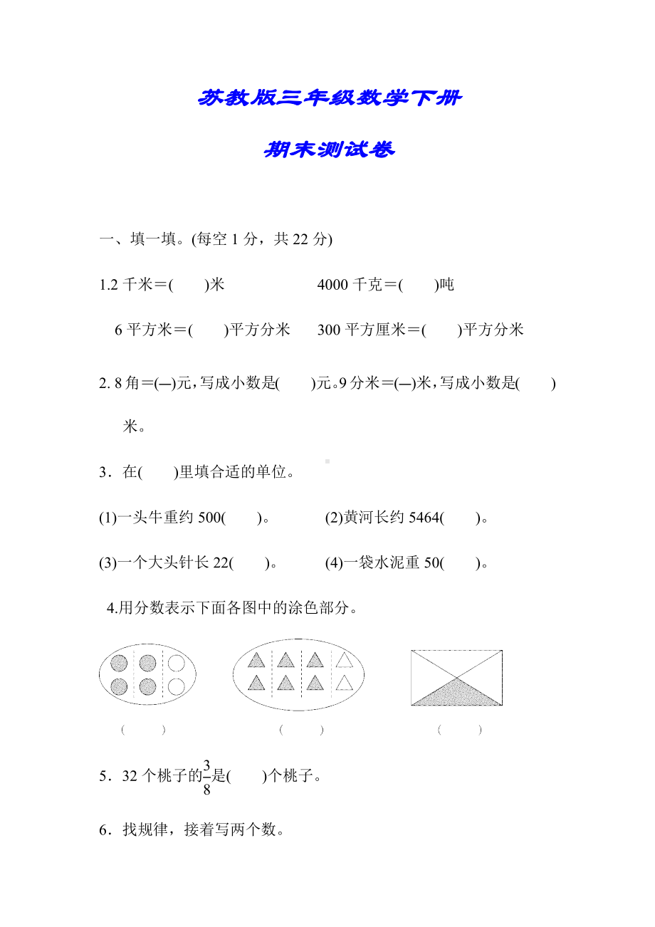 （小学苏教版教材适用）三年级数学下册《期末测试试卷》(附答案).docx_第1页