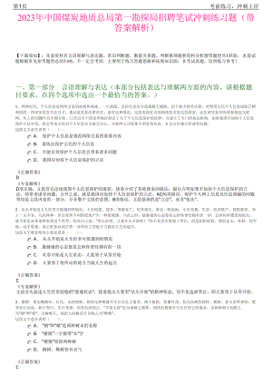 2023年中国煤炭地质总局第一勘探局招聘笔试冲刺练习题（带答案解析）.pdf