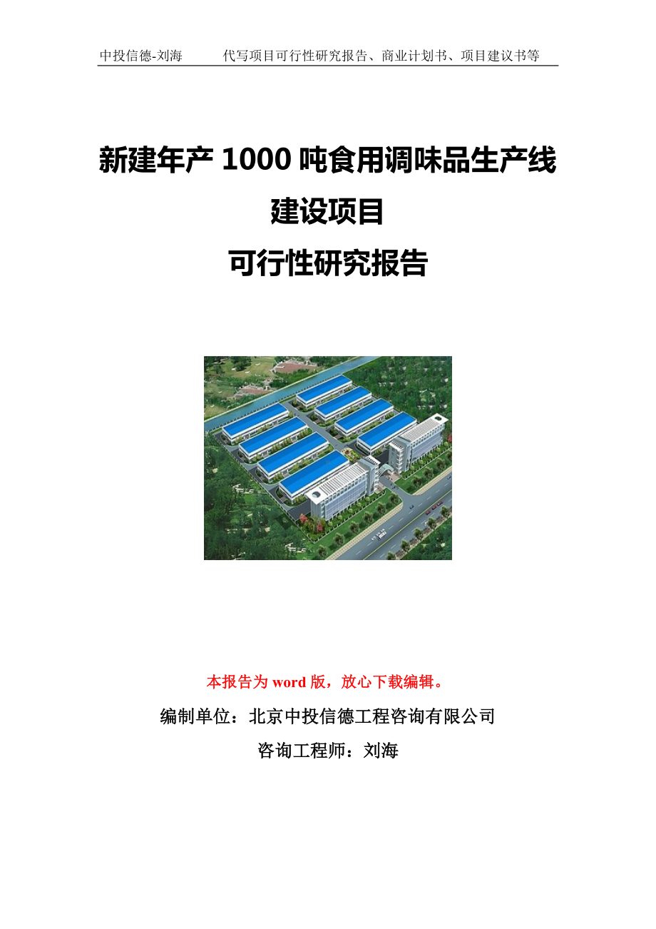 新建年产1000吨食用调味品生产线建设项目可行性研究报告写作模板立项备案文件.doc_第1页