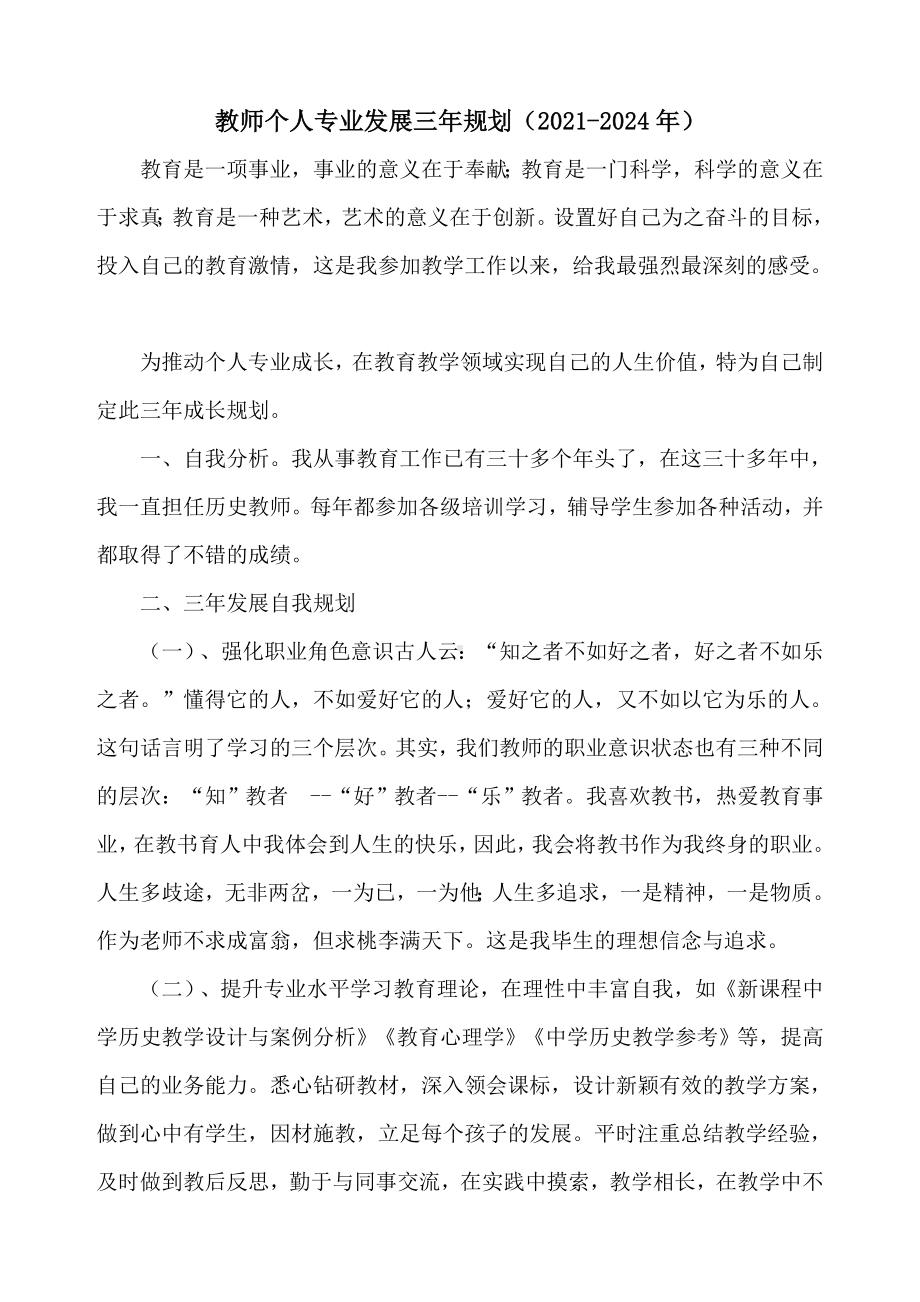 （三年规划）教师个人专业发展三年规划(2021-2024年).doc_第1页