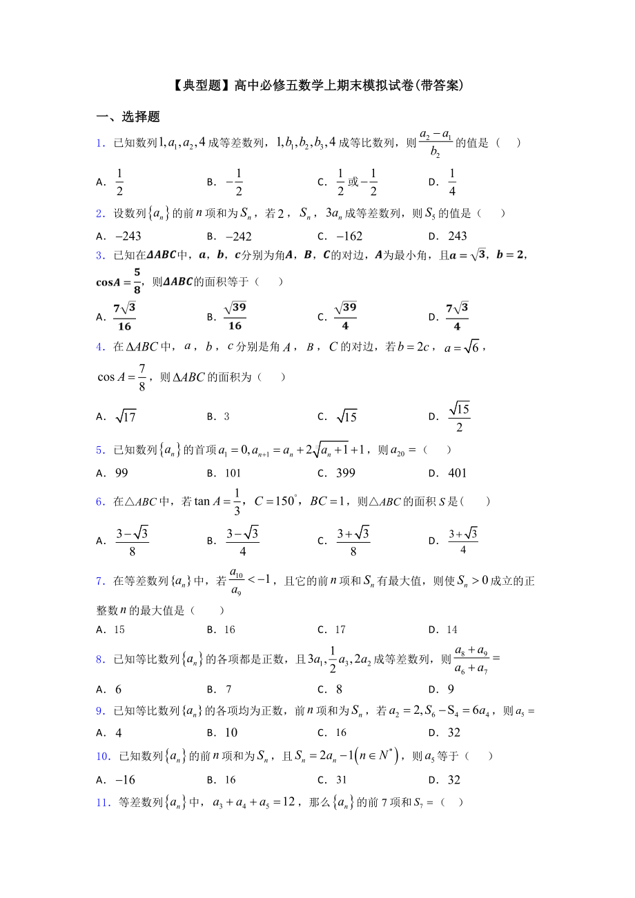 （典型题）高中必修五数学上期末模拟试卷(带答案).doc_第1页