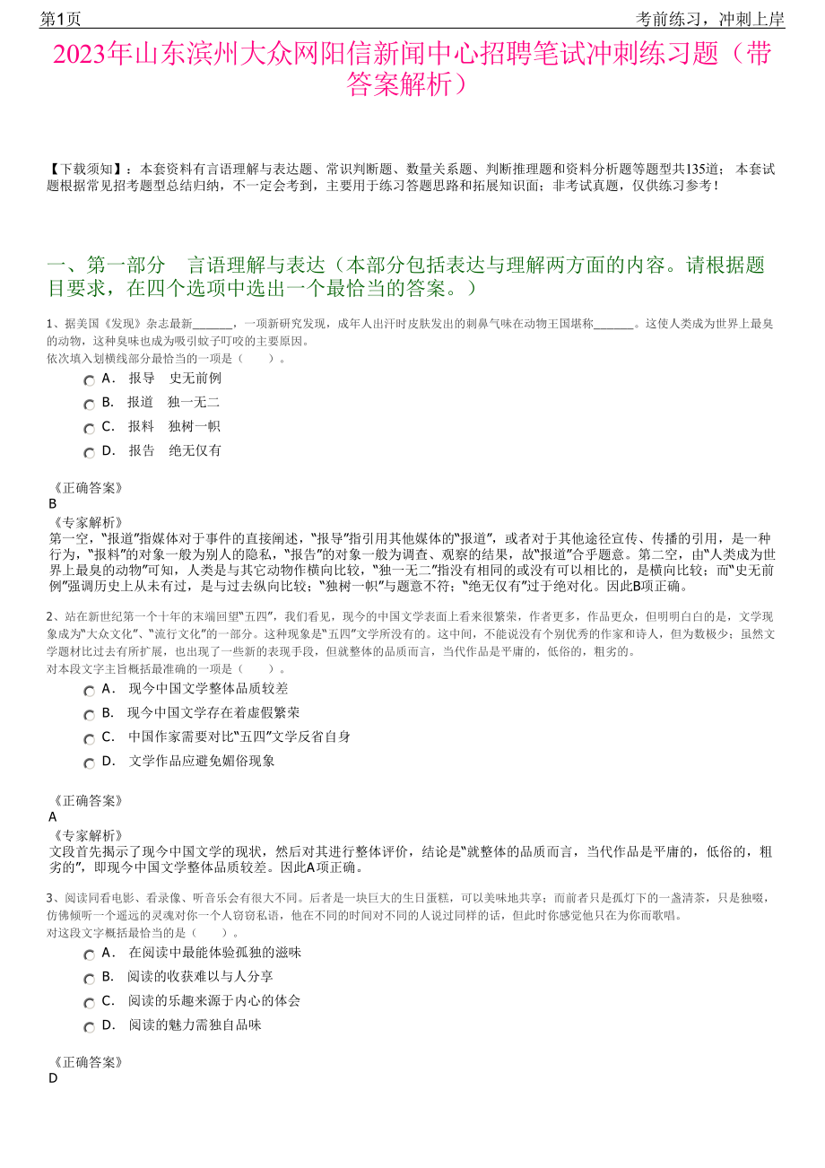 2023年山东滨州大众网阳信新闻中心招聘笔试冲刺练习题（带答案解析）.pdf_第1页