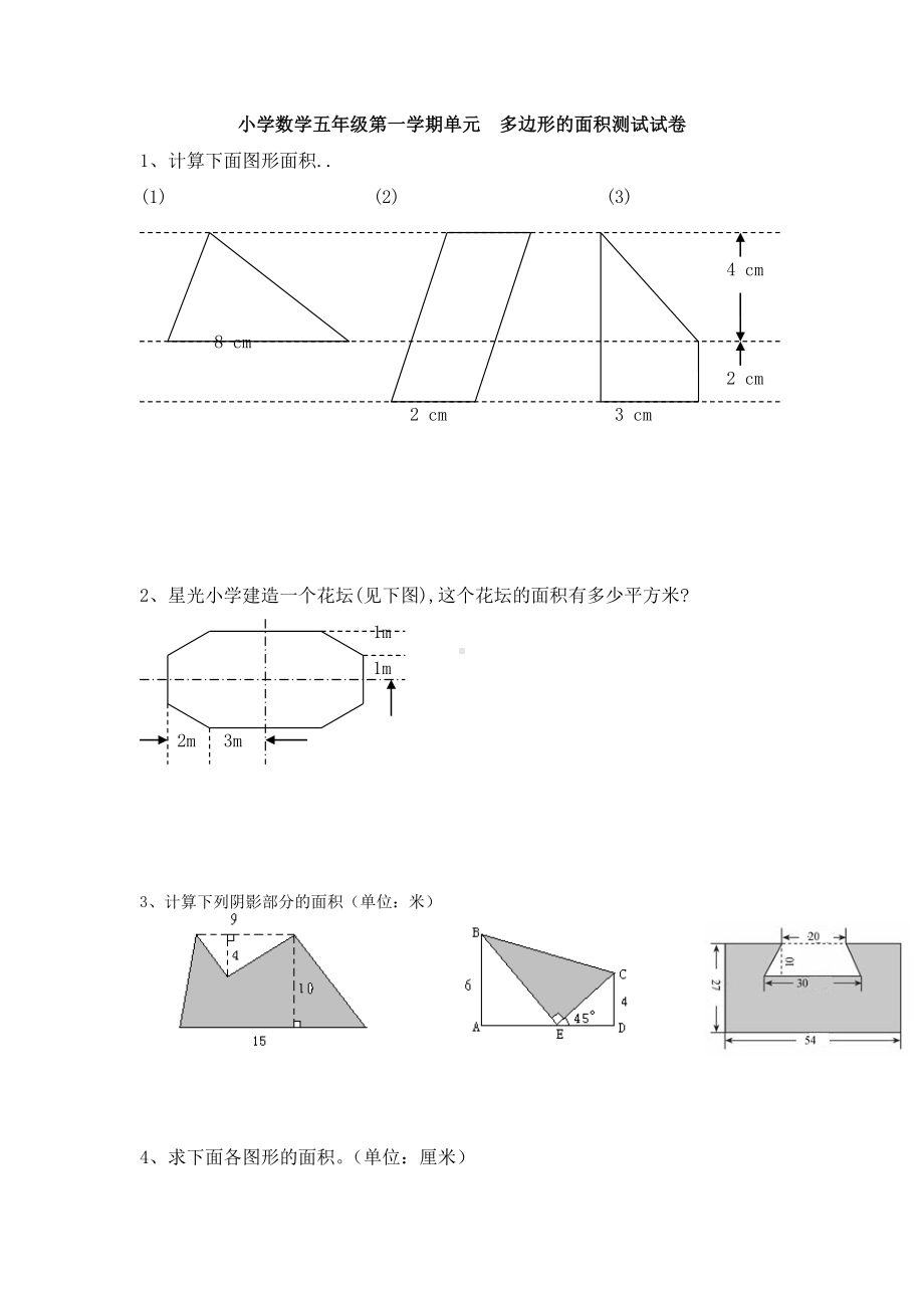 （多套试卷）小学数学五年级第一学期单元-多边形的面积测试试卷1.doc_第1页