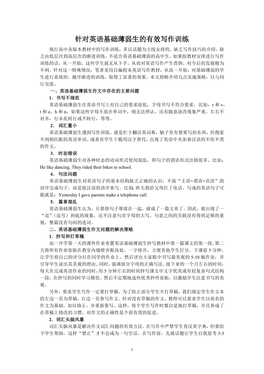 高中英语基础薄弱生的有效写作训练.doc_第1页